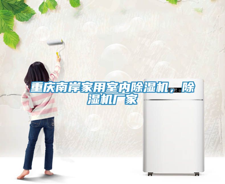 重慶南岸家用室內(nèi)除濕機，除濕機廠家