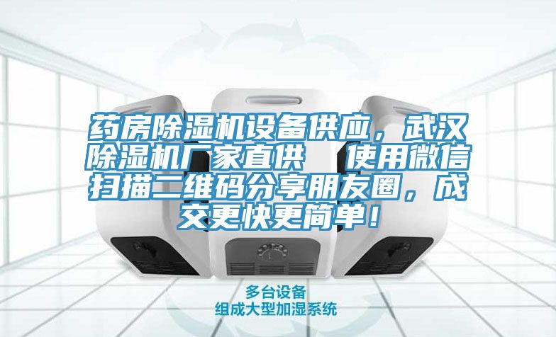 藥房除濕機(jī)設(shè)備供應(yīng)，武漢除濕機(jī)廠家直供  使用微信掃描二維碼分享朋友圈，成交更快更簡單！