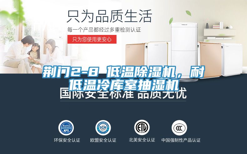 荊門(mén)2-8℃低溫除濕機(jī)，耐低溫冷庫(kù)室抽濕機(jī)