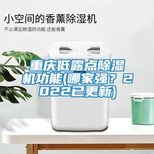 重慶低露點除濕機功能(哪家強？2022已更新)