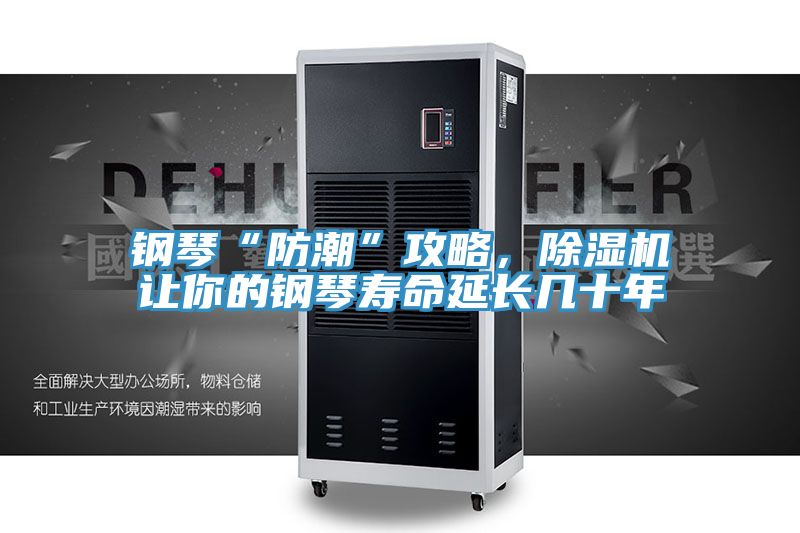 鋼琴“防潮”攻略，除濕機讓你的鋼琴壽命延長幾十年