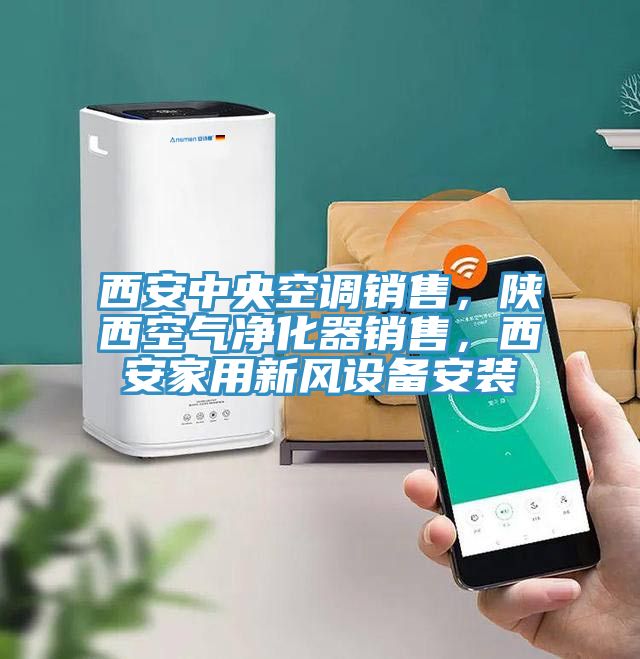 西安中央空調(diào)銷售，陜西空氣凈化器銷售，西安家用新風設備安裝