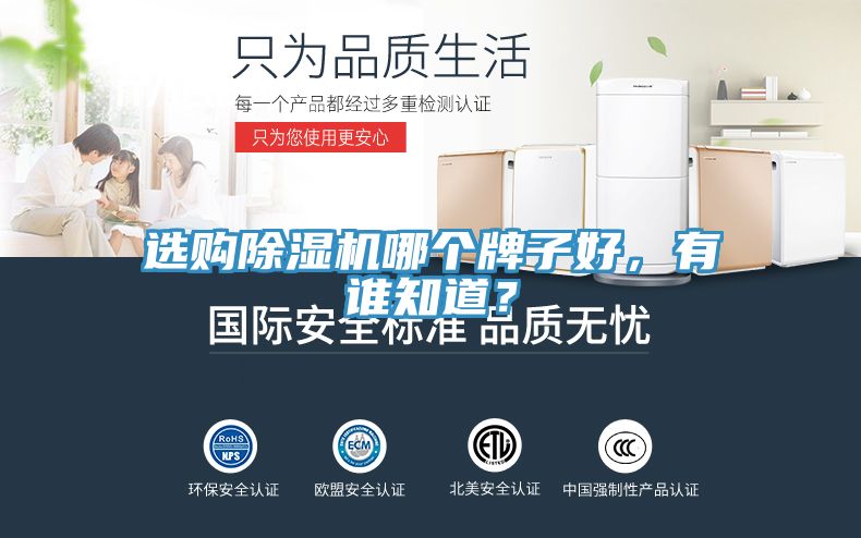 選購(gòu)除濕機(jī)哪個(gè)牌子好，有誰(shuí)知道？