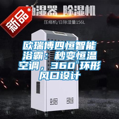 歐瑞博四恒智能浴霸：秒變恒溫空調(diào)，360°環(huán)形風(fēng)口設(shè)計(jì)