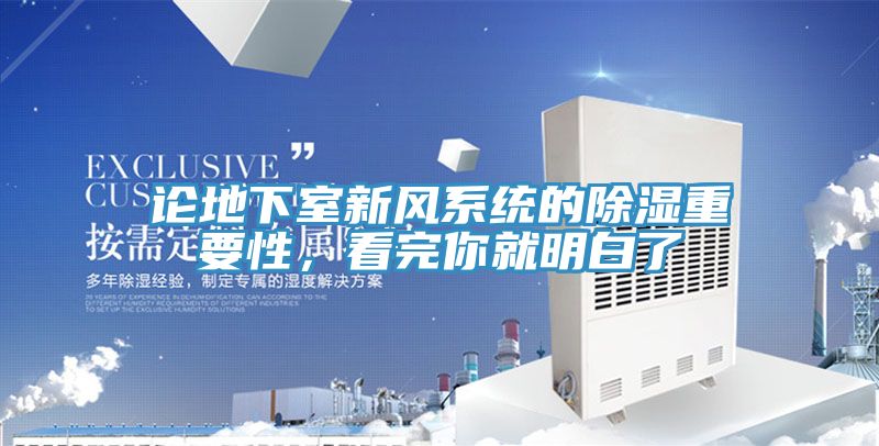 論地下室新風(fēng)系統(tǒng)的除濕重要性，看完你就明白了