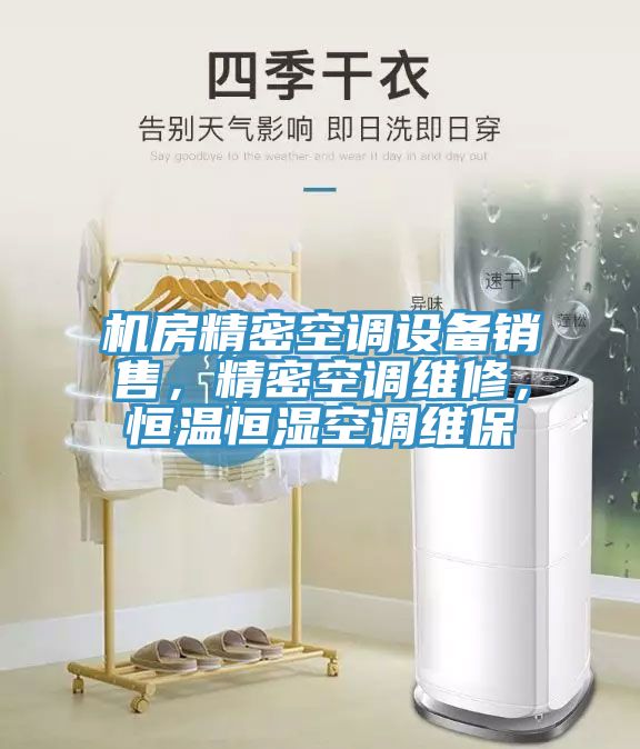 機(jī)房精密空調(diào)設(shè)備銷售，精密空調(diào)維修，恒溫恒濕空調(diào)維保