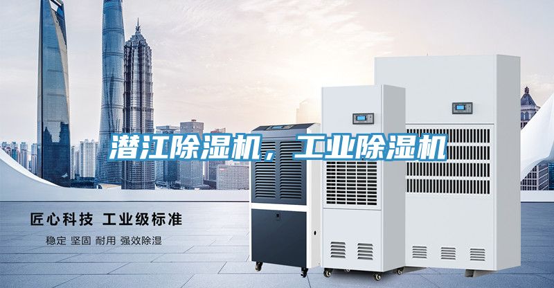 潛江除濕機，工業(yè)除濕機