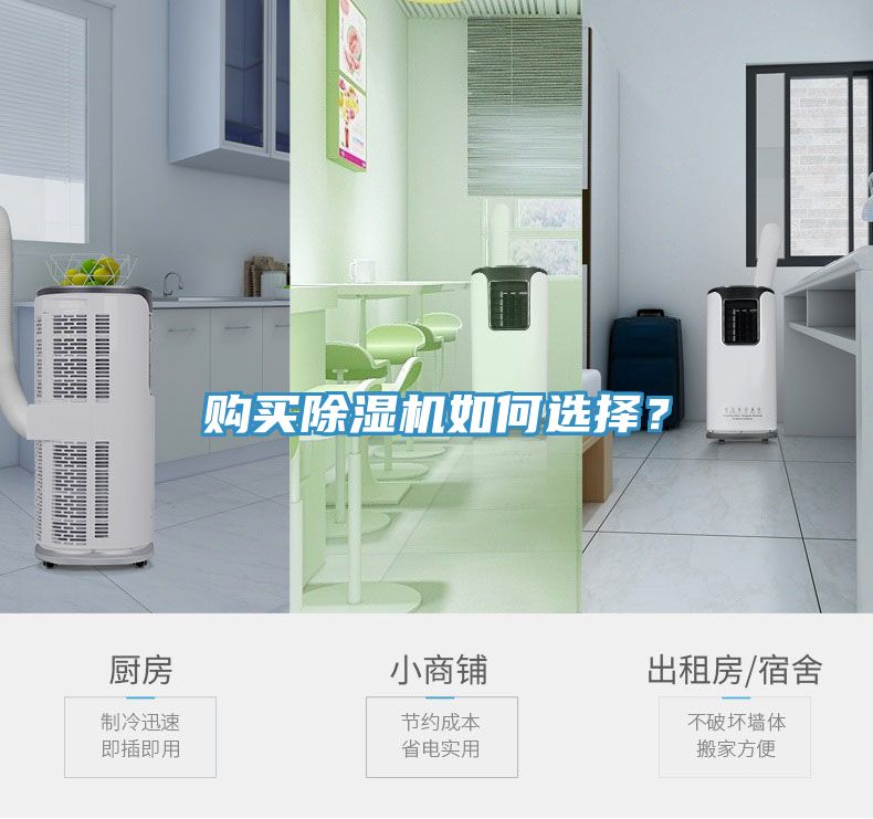 購買除濕機(jī)如何選擇？