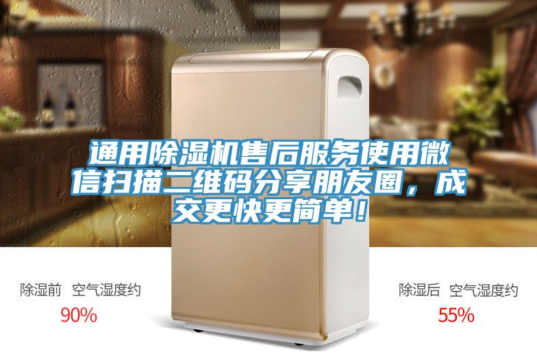 通用除濕機(jī)售后服務(wù)使用微信掃描二維碼分享朋友圈，成交更快更簡(jiǎn)單！