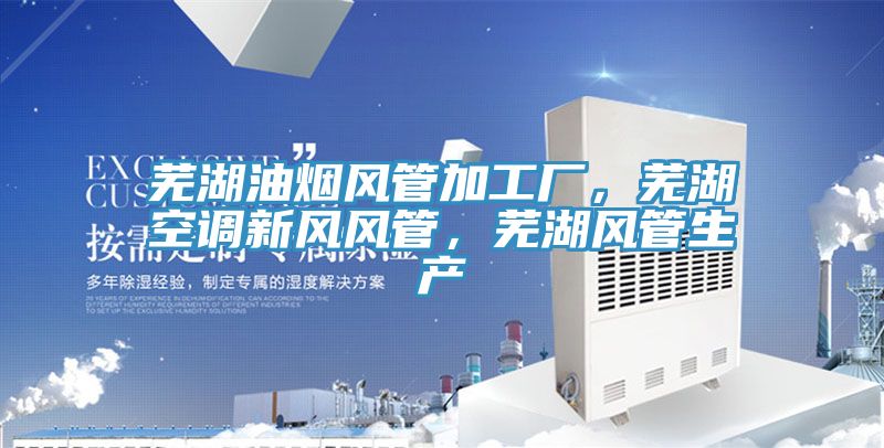 蕪湖油煙風管加工廠，蕪湖空調(diào)新風風管，蕪湖風管生產(chǎn)
