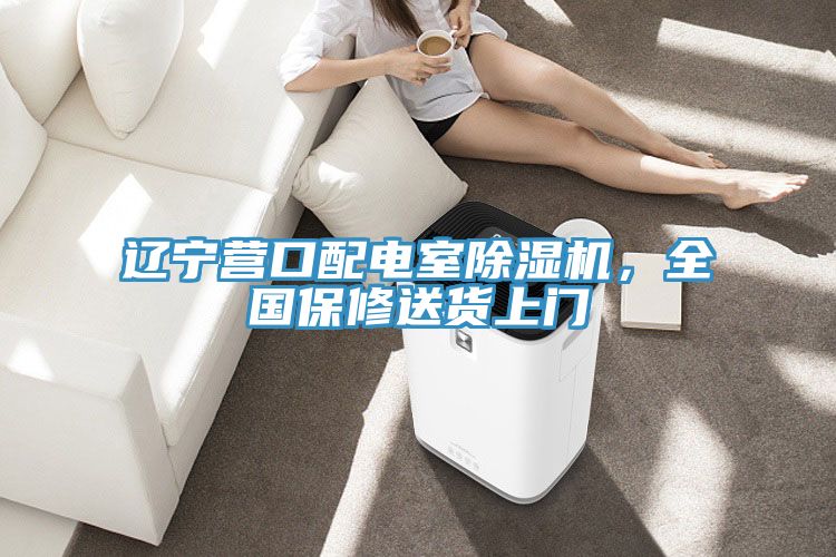 遼寧營口配電室除濕機(jī)，全國保修送貨上門