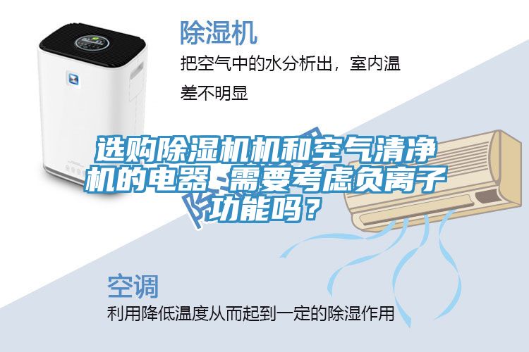 選購(gòu)除濕機(jī)機(jī)和空氣清凈機(jī)的電器 需要考慮負(fù)離子功能嗎？