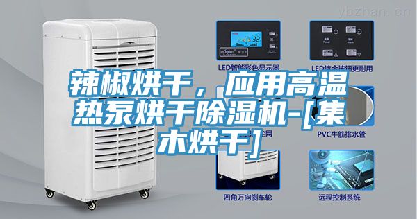 辣椒烘干，應(yīng)用高溫熱泵烘干除濕機-[集木烘干]