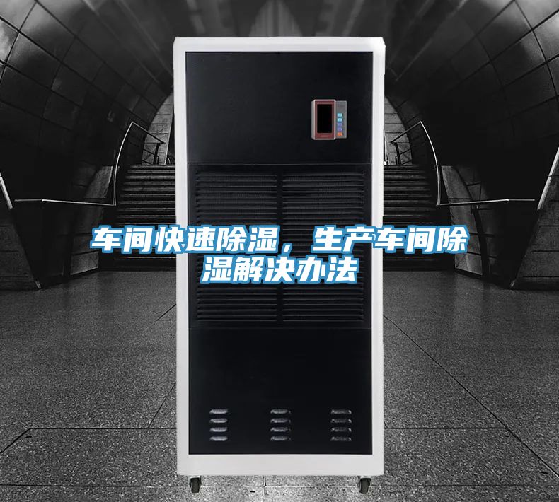 車間快速除濕，生產(chǎn)車間除濕解決辦法