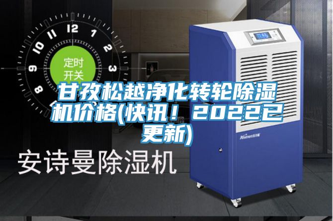 甘孜松越凈化轉(zhuǎn)輪除濕機(jī)價(jià)格(快訊！2022已更新)