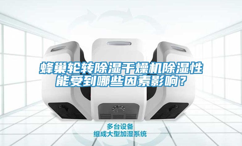 蜂巢輪轉(zhuǎn)除濕干燥機(jī)除濕性能受到哪些因素影響？