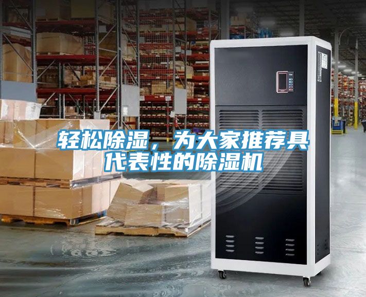輕松除濕，為大家推薦具代表性的除濕機(jī)