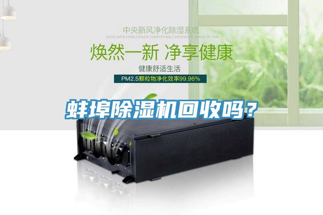 蚌埠除濕機(jī)回收嗎？
