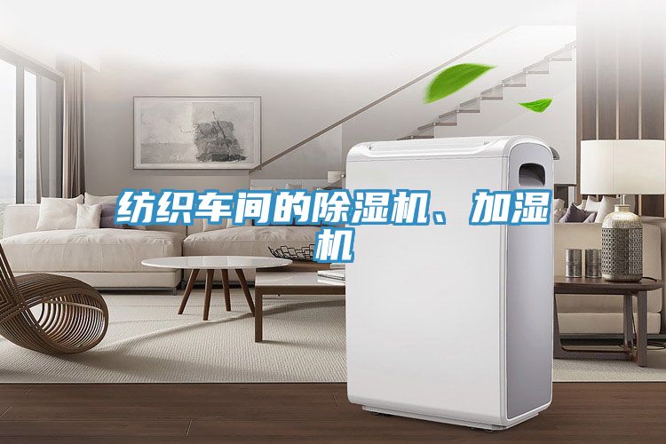 紡織車間的除濕機(jī)、加濕機(jī)
