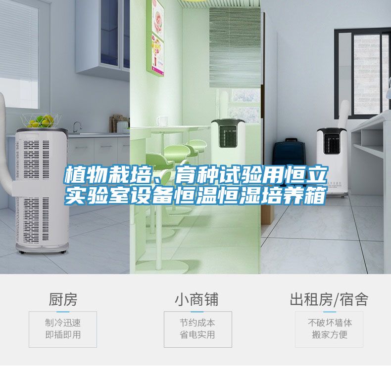 植物栽培、育種試驗用恒立實驗室設(shè)備恒溫恒濕培養(yǎng)箱