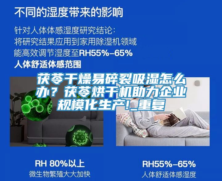 茯苓干燥易碎裂吸濕怎么辦？茯苓烘干機(jī)助力企業(yè)規(guī)?；a(chǎn)!_重復(fù)