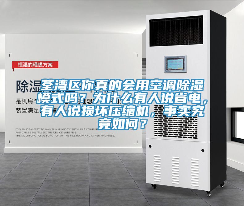 荃灣區(qū)你真的會(huì)用空調(diào)除濕模式嗎？為什么有人說(shuō)省電，有人說(shuō)損壞壓縮機(jī)，事實(shí)究竟如何？