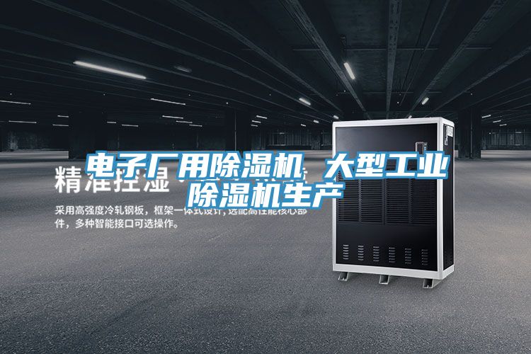 電子廠(chǎng)用除濕機(jī) 大型工業(yè)除濕機(jī)生產(chǎn)