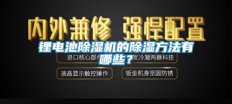 鋰電池除濕機(jī)的除濕方法有哪些？