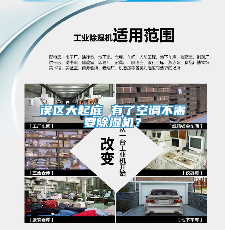 誤區(qū)大起底 有了空調(diào)不需要除濕機(jī)？
