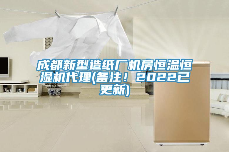 成都新型造紙廠機房恒溫恒濕機代理(備注！2022已更新)