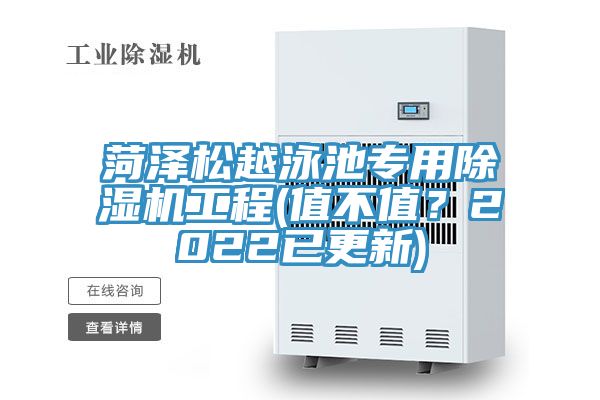 菏澤松越泳池專用除濕機(jī)工程(值不值？2022已更新)