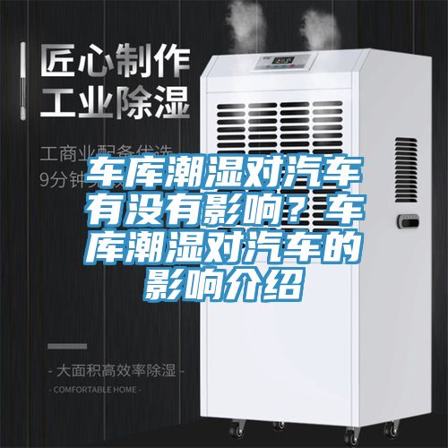 車庫潮濕對汽車有沒有影響？車庫潮濕對汽車的影響介紹