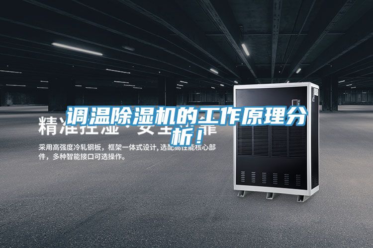 調(diào)溫除濕機的工作原理分析！