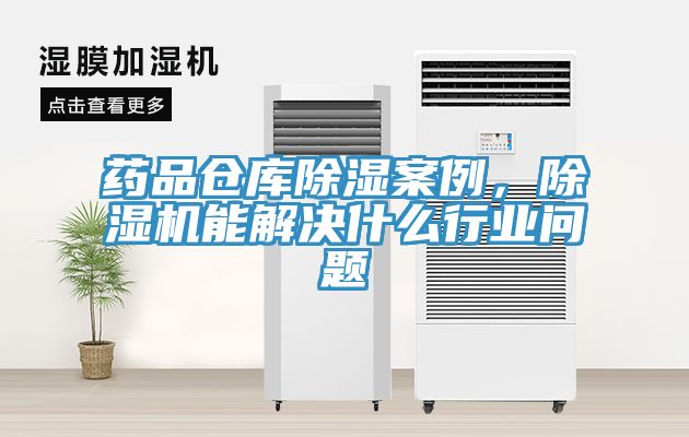 藥品倉庫除濕案例，除濕機(jī)能解決什么行業(yè)問題