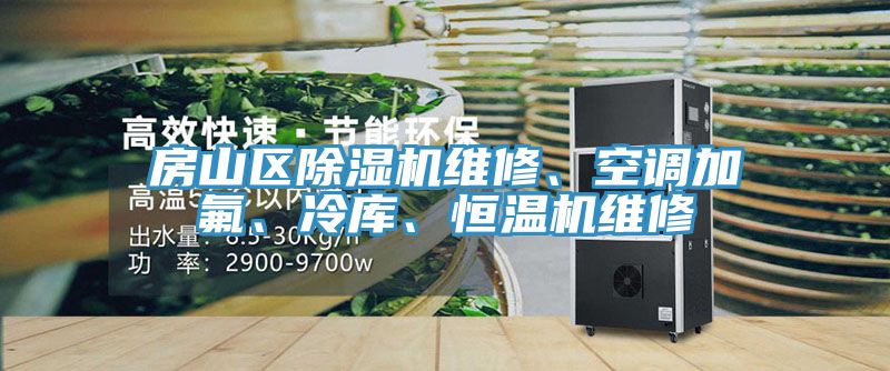 房山區(qū)除濕機(jī)維修、空調(diào)加氟、冷庫、恒溫機(jī)維修