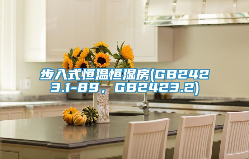 步入式恒溫恒濕房(GB2423.1-89，GB2423.2)