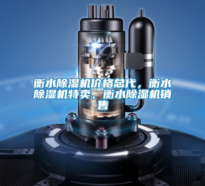 衡水除濕機(jī)價(jià)格總代，衡水除濕機(jī)特賣，衡水除濕機(jī)銷售
