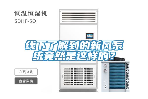 線下了解到的新風(fēng)系統(tǒng)竟然是這樣的？