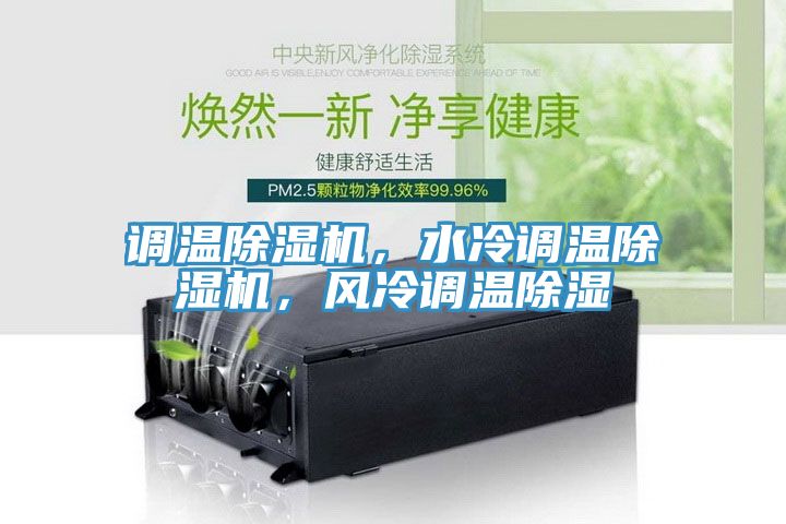 調(diào)溫除濕機，水冷調(diào)溫除濕機，風(fēng)冷調(diào)溫除濕