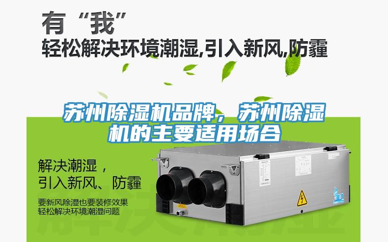 蘇州除濕機(jī)品牌，蘇州除濕機(jī)的主要適用場(chǎng)合