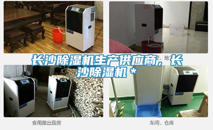 長沙除濕機生產(chǎn)供應(yīng)商，長沙除濕機＊