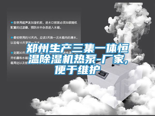 鄭州生產(chǎn)三集一體恒溫除濕機(jī)熱泵-廠(chǎng)家,便于維護(hù)