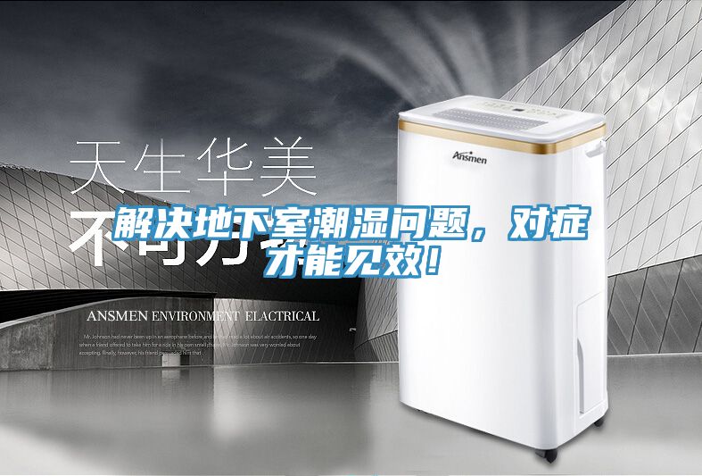 解決地下室潮濕問題，對癥才能見效！