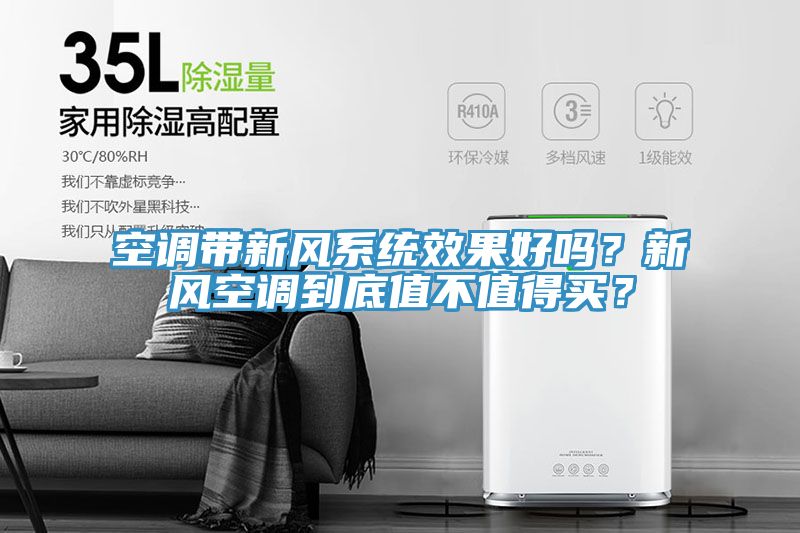 空調(diào)帶新風(fēng)系統(tǒng)效果好嗎？新風(fēng)空調(diào)到底值不值得買(mǎi)？