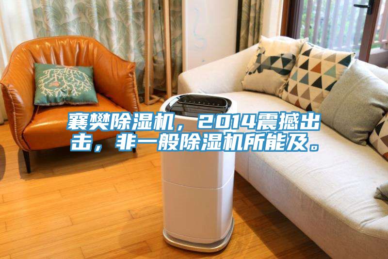襄樊除濕機(jī)，2014震撼出擊，非一般除濕機(jī)所能及。