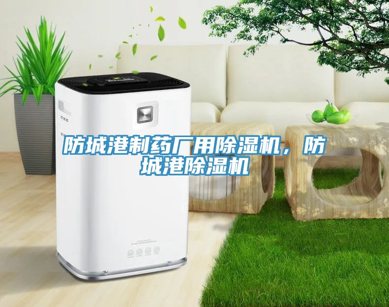 防城港制藥廠用除濕機，防城港除濕機