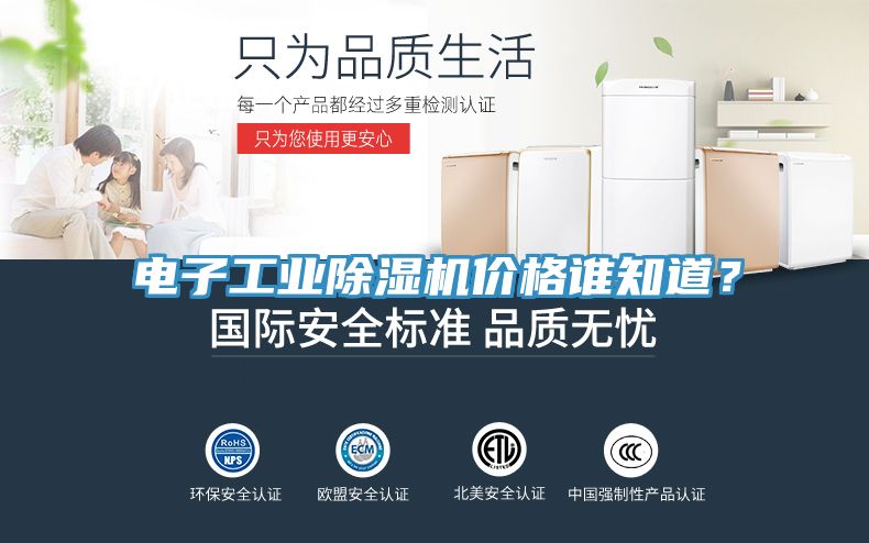 電子工業(yè)除濕機(jī)價(jià)格誰(shuí)知道？