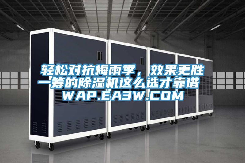 輕松對抗梅雨季，效果更勝一籌的除濕機這么選才靠譜 WAP.EA3W.COM