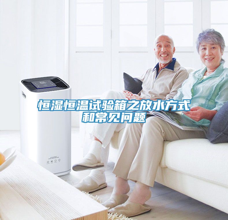 恒濕恒溫試驗(yàn)箱之放水方式和常見問(wèn)題