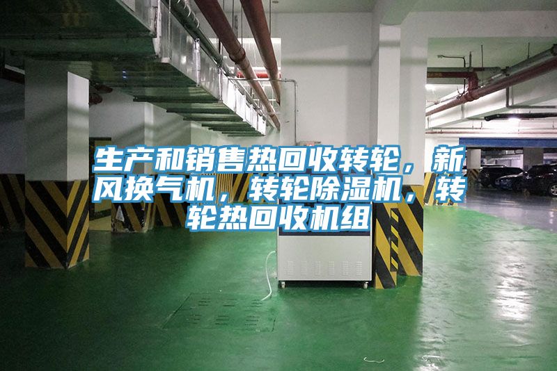 生產(chǎn)和銷售熱回收轉(zhuǎn)輪，新風(fēng)換氣機(jī)，轉(zhuǎn)輪除濕機(jī)，轉(zhuǎn)輪熱回收機(jī)組